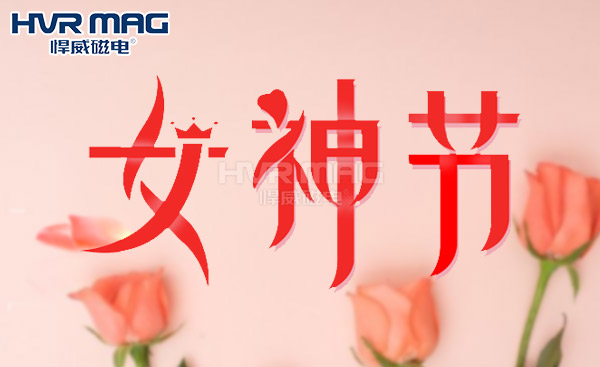 婦女節(jié)快樂，悍威磁電關(guān)注女性安全保障