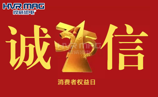 誠信315丨悍威磁電堅守初心，誠信經營